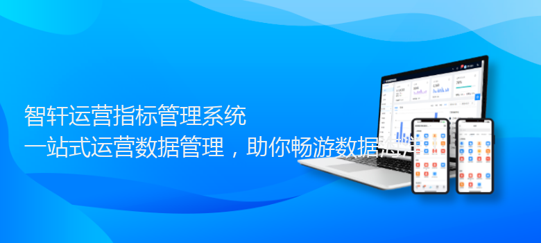 运营指标管理系统